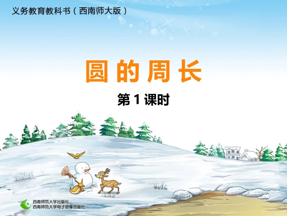 圆的周长-(3)_第1页