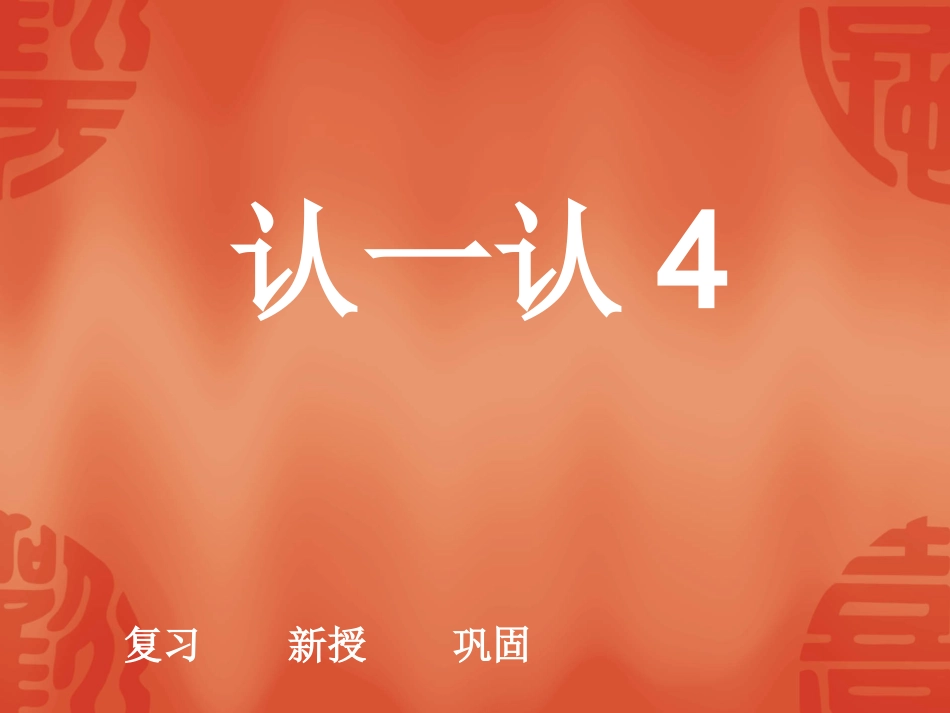 小学语文一年级课件-认一认4_第1页