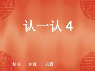 小学语文一年级课件-认一认4