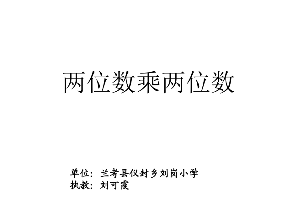 人教2011版小学数学三年级两位数乘两位数(笔算乘法)_第1页