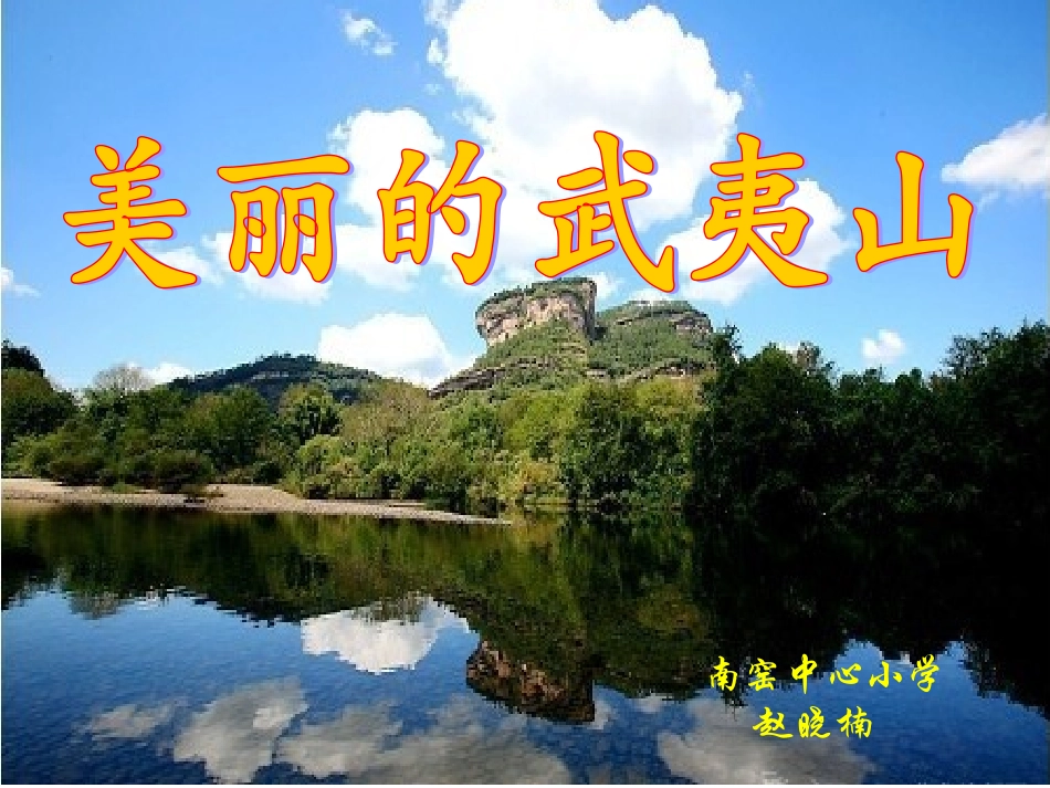 《美丽的武夷山》课件_第1页