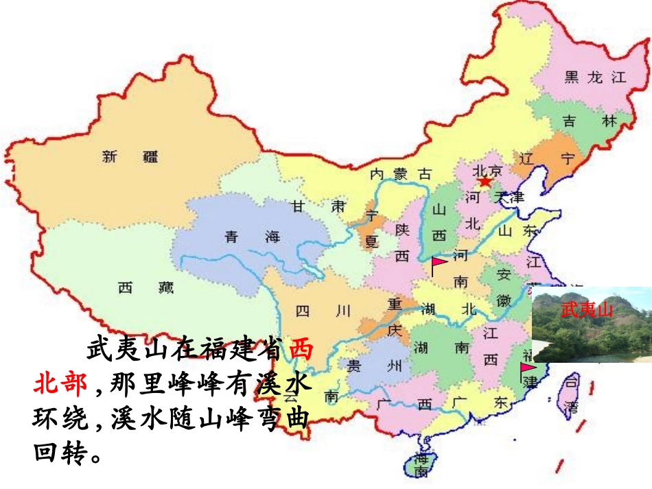 《美丽的武夷山》课件_第3页