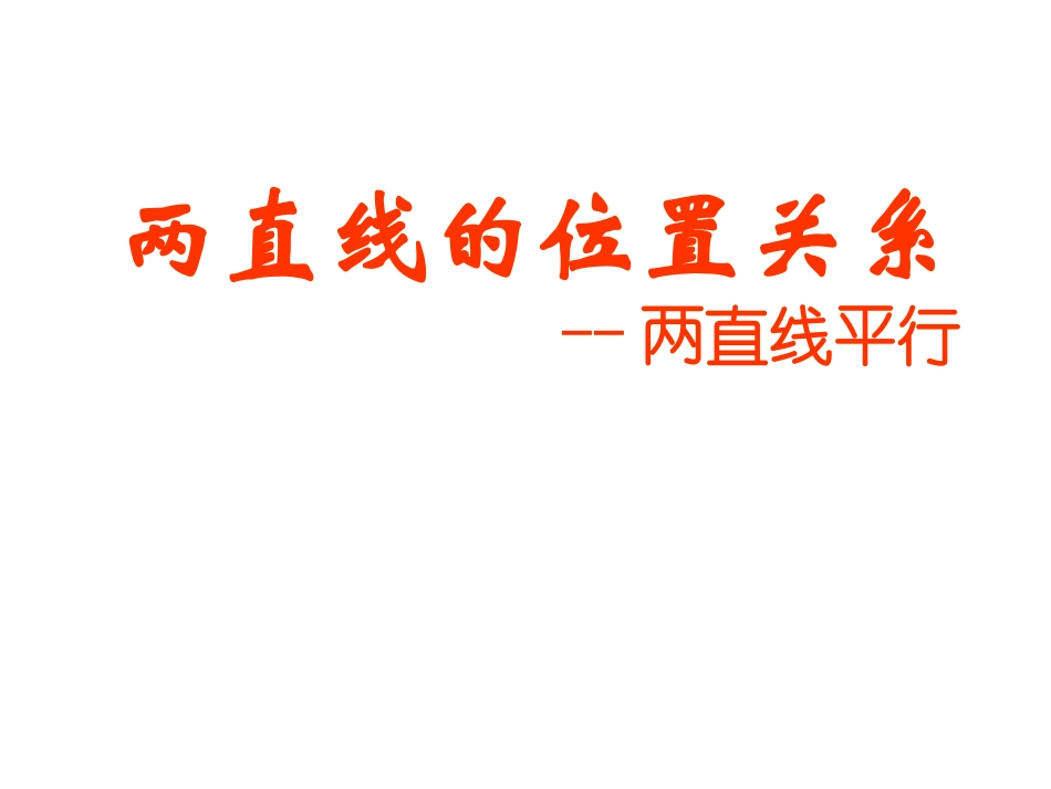 1.2.2空间两条直线的位置关系_第1页