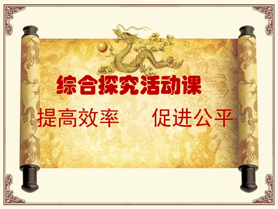 综合探究-提高效率-促进公平-(4)_第2页