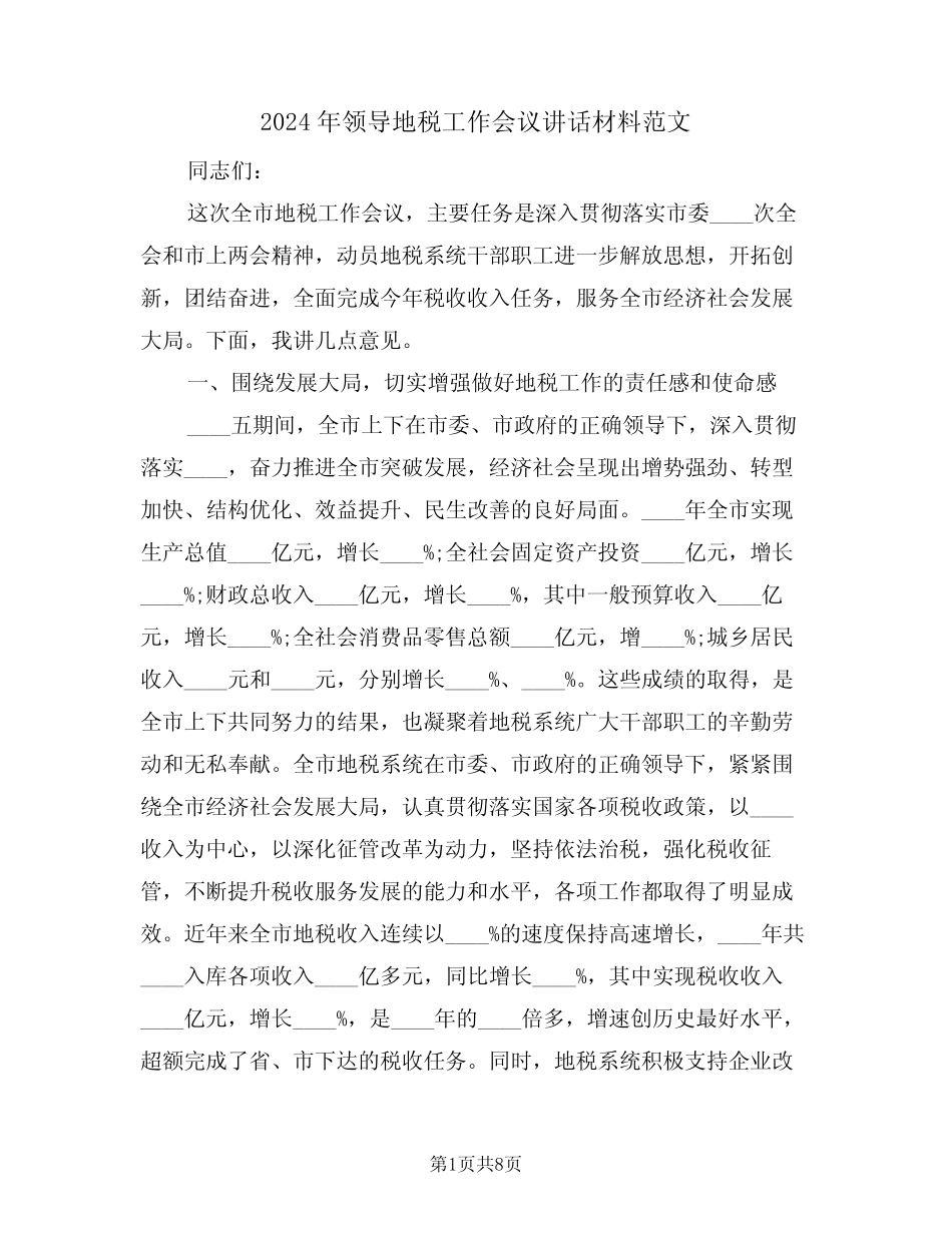 2024年领导地税工作会议讲话材料范文(二) _第1页