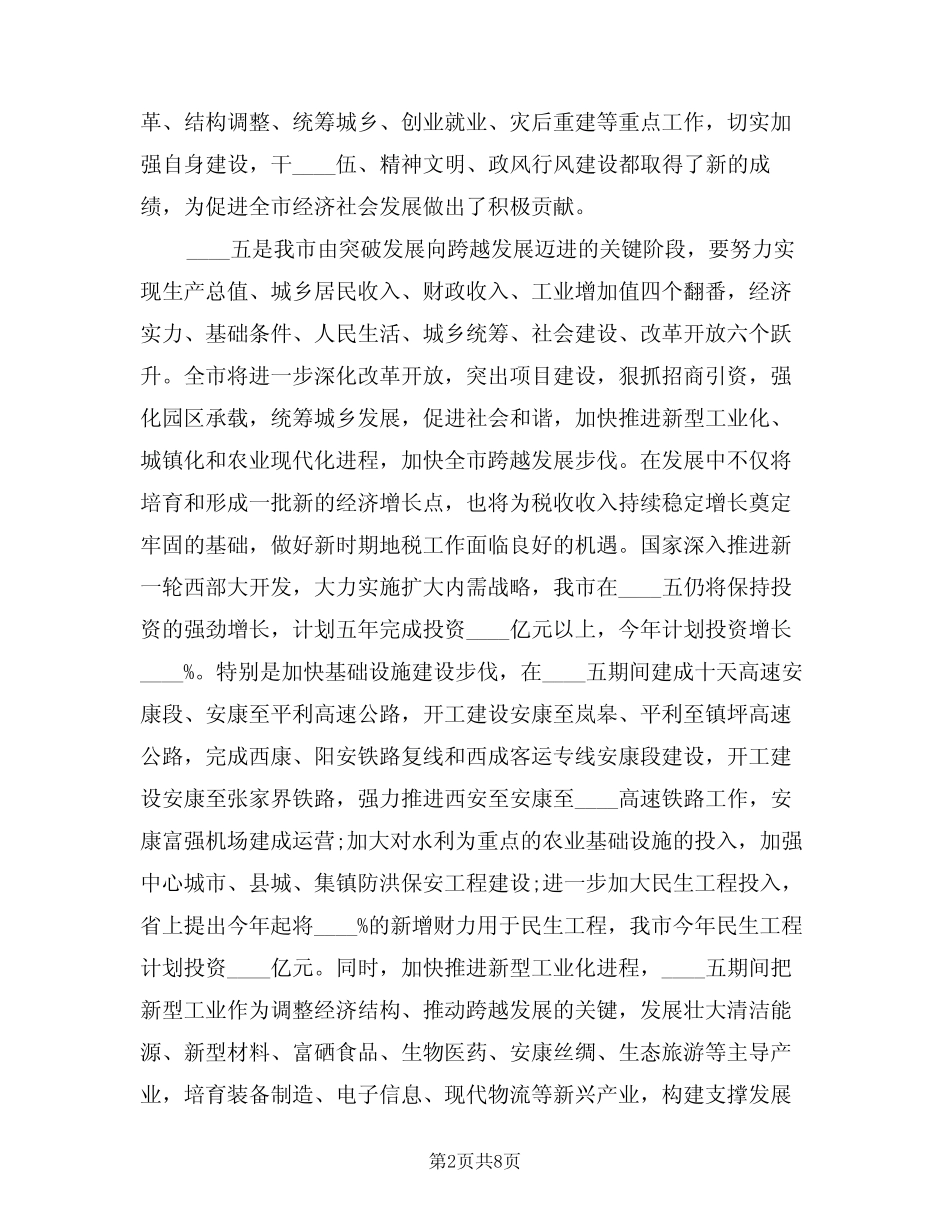 2024年领导地税工作会议讲话材料范文(二) _第2页