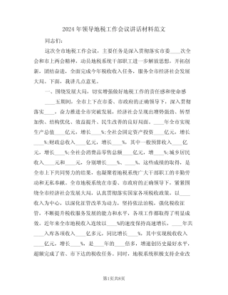 2024年领导地税工作会议讲话材料范文(二) 