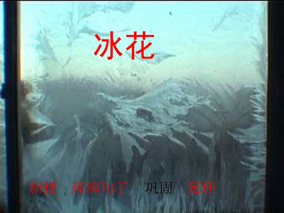 苏教版一年级上册语文《冰花》优质课课件PPT_第1页