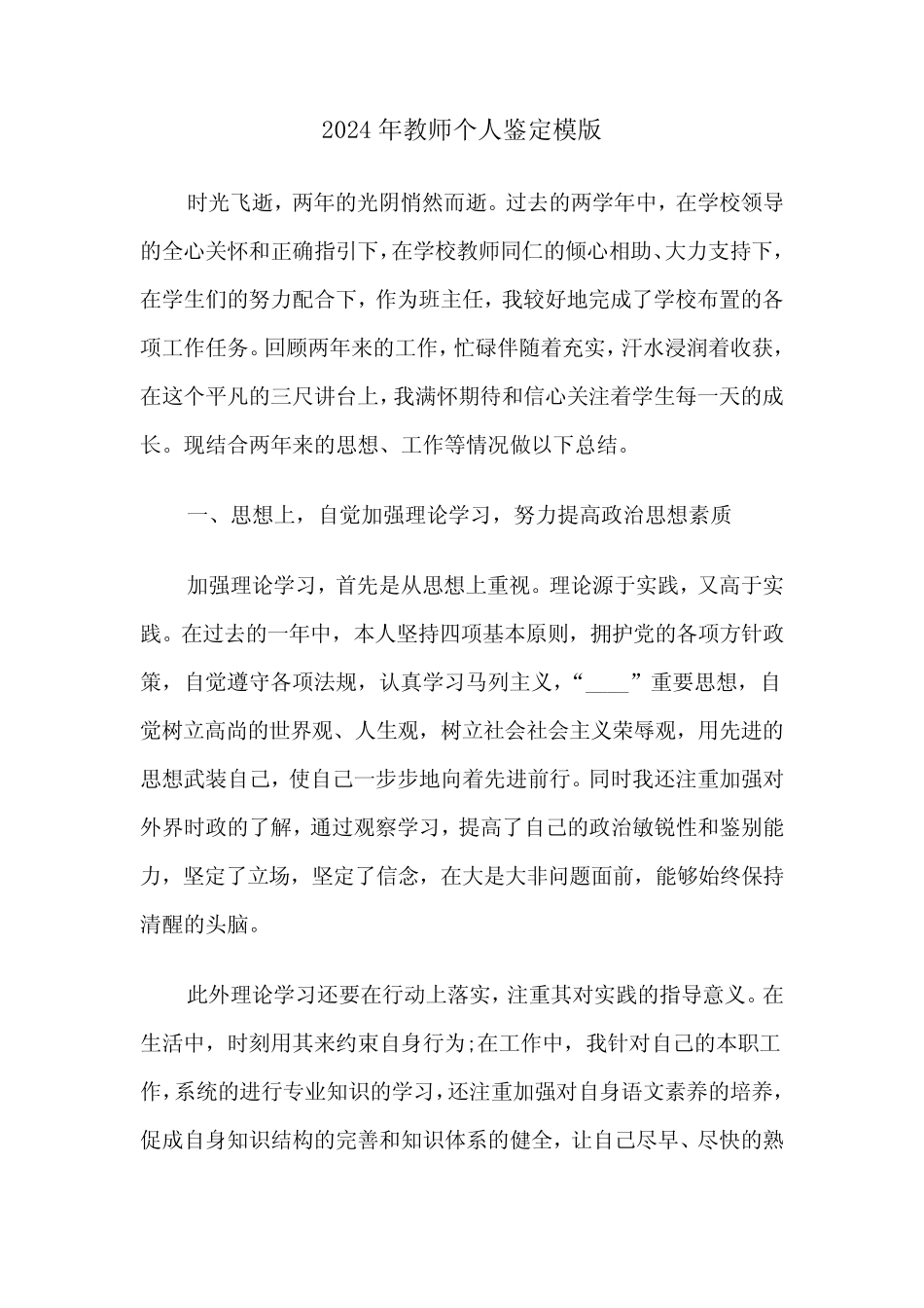 2024年教师个人鉴定模版(三) _第1页
