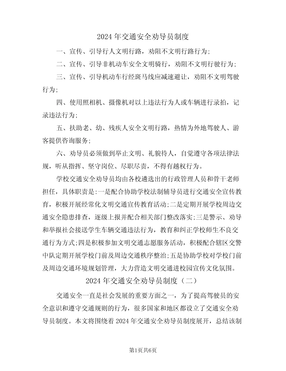 2024年交通安全劝导员制度(三) _第1页