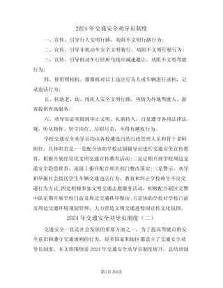 2024年交通安全劝导员制度(三) 