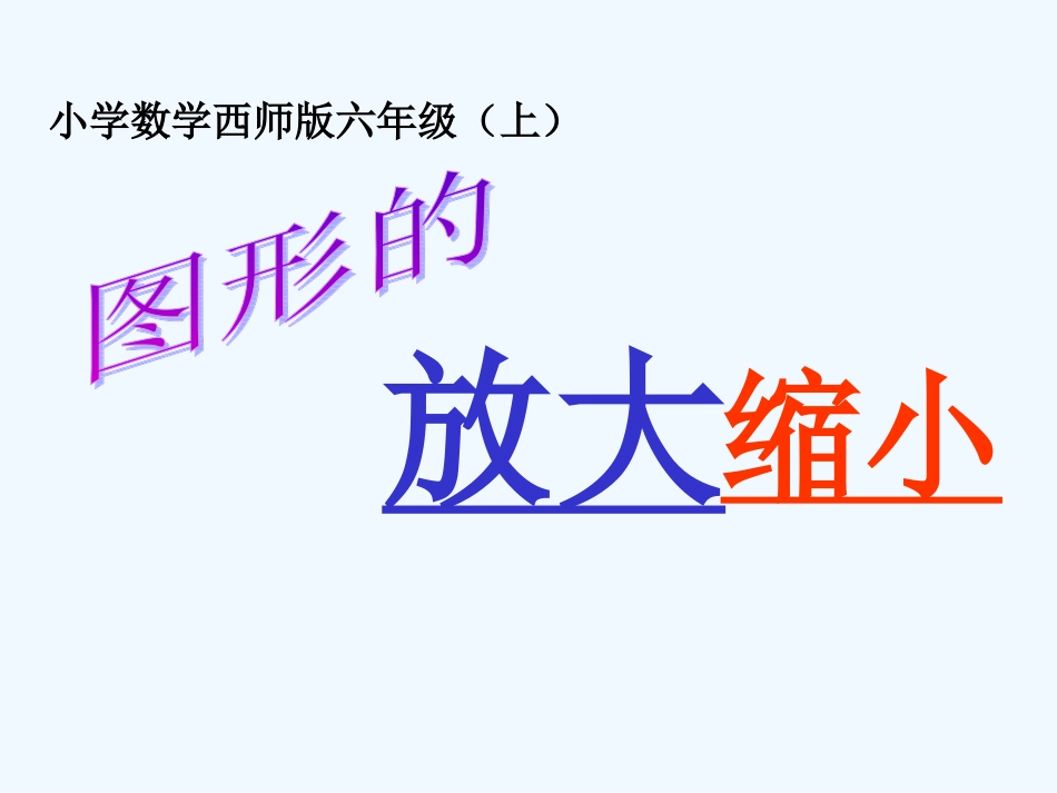 西师大版六年级上册5.1西师版图形的放大与缩小_第1页
