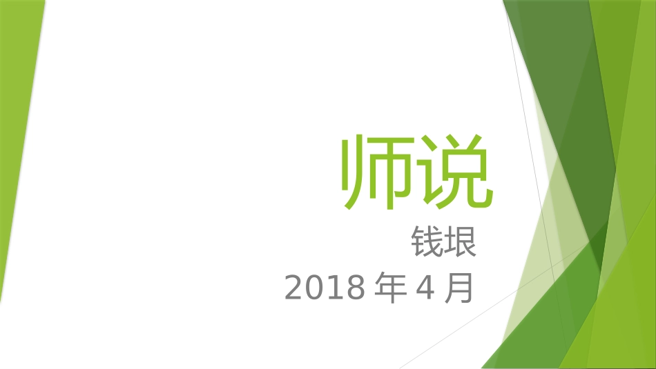 《师说》-钱垠(2018年4月)_第1页