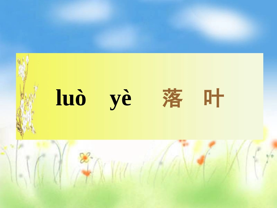 (教科版)一年级语文上册课件-风姑娘送信-1_第2页