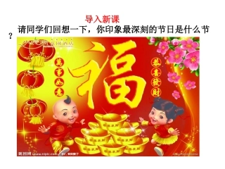 第22课活动课：中国传统节日的起源-(2)