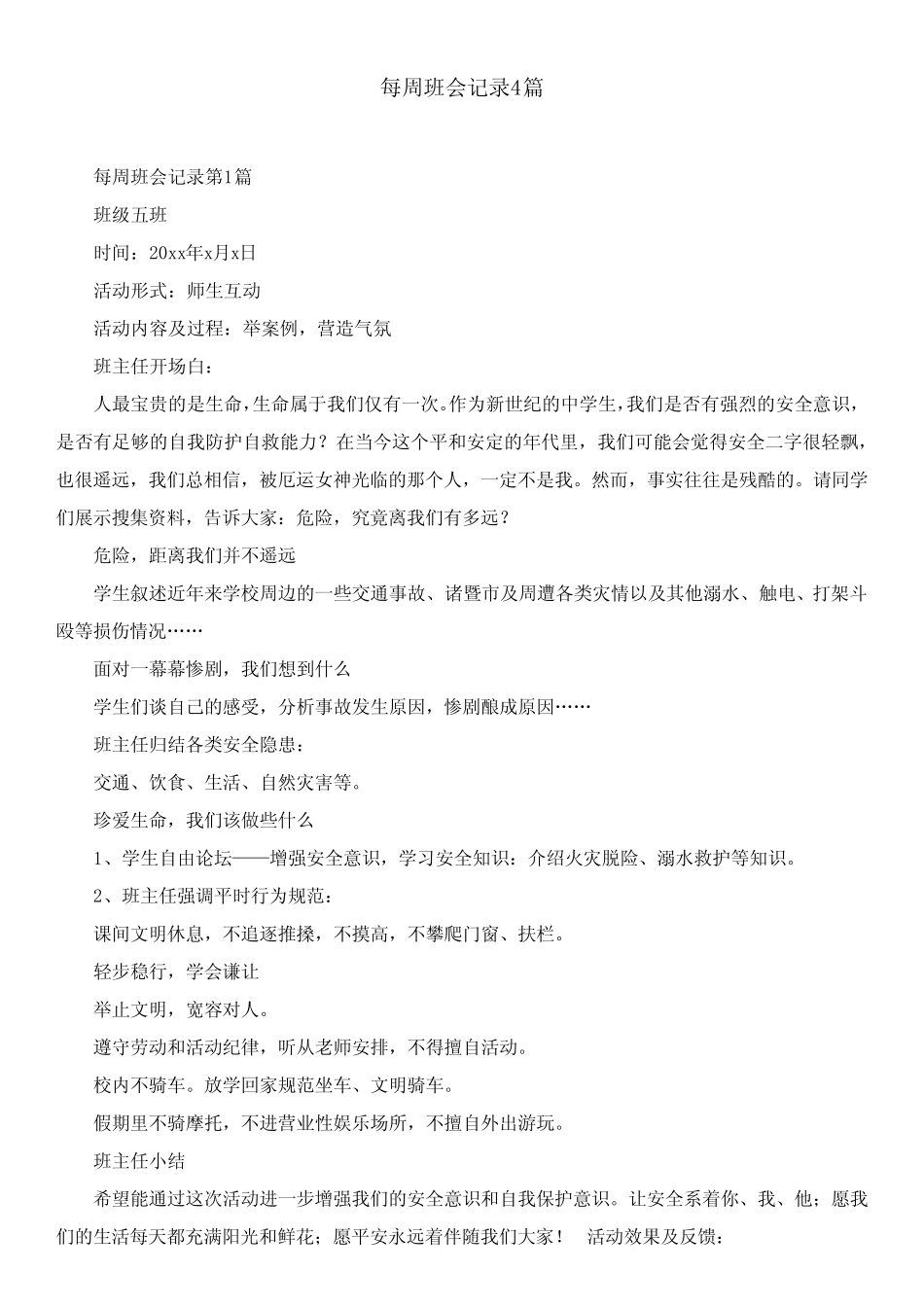 每周班会记录4篇 _第1页