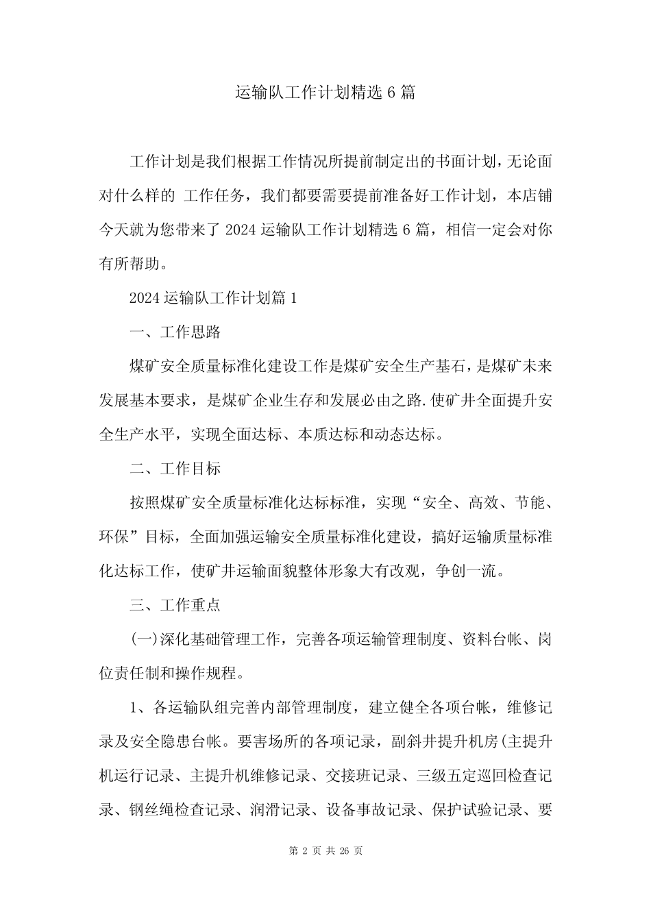 运输队工作计划精选6篇 _第2页