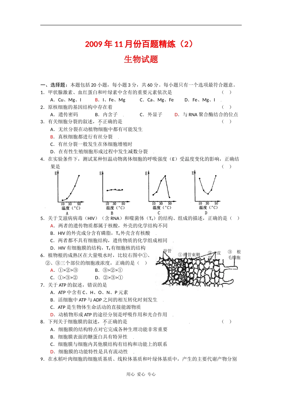 云南省高三生物2009年11月份百题精练(2)人教版_第1页