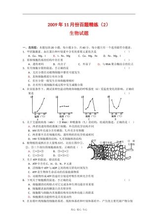 云南省高三生物2009年11月份百题精练(2)人教版