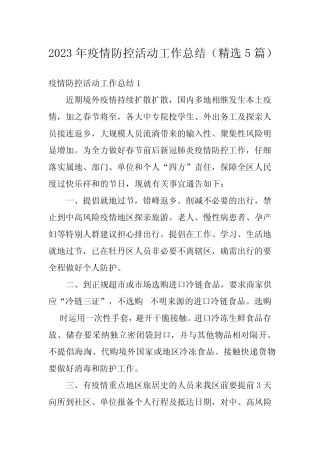 2023年疫情防控活动工作总结(精选5篇)