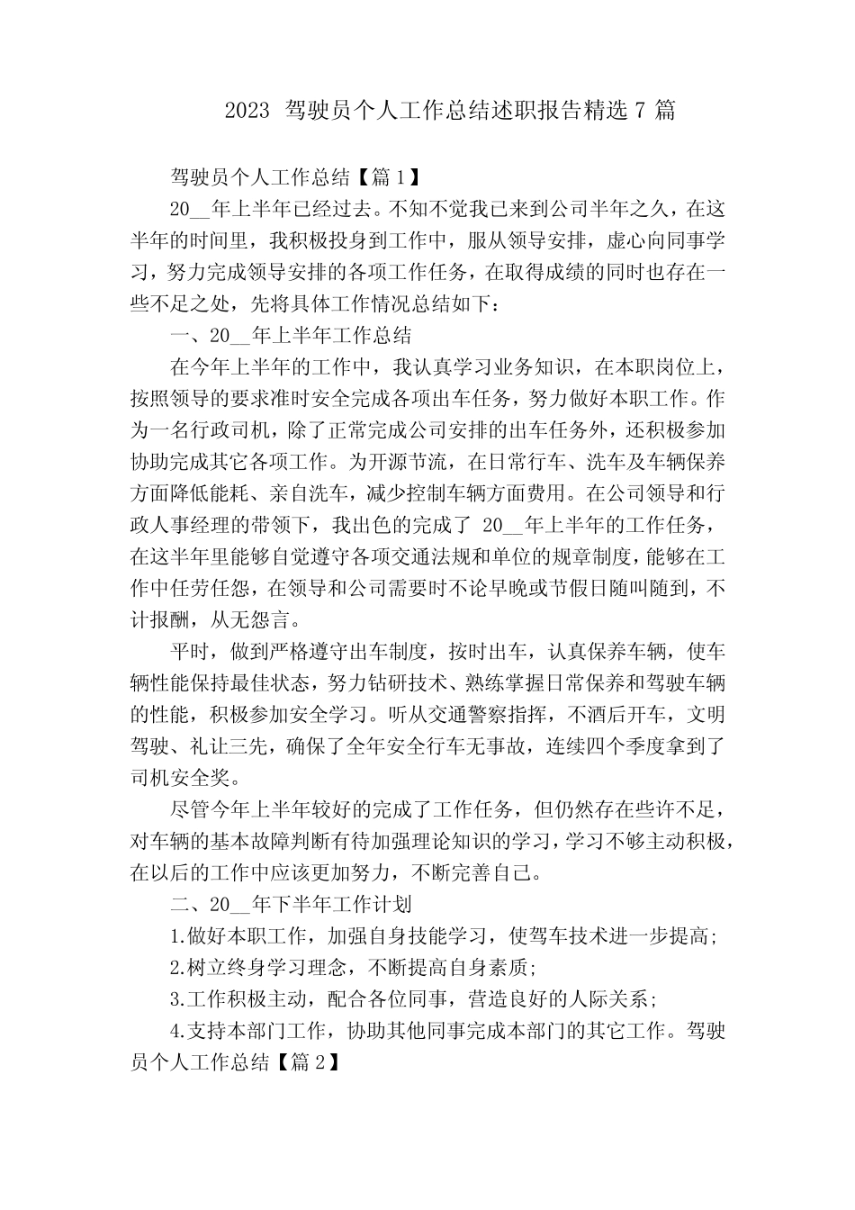 2023驾驶员个人工作总结述职报告精选7篇 _第1页