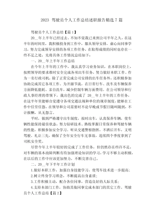 2023驾驶员个人工作总结述职报告精选7篇 