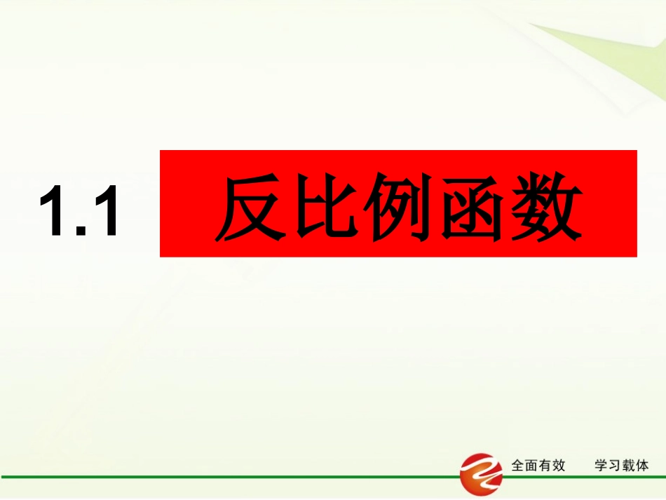 1.1-反比例函数(9)_第1页