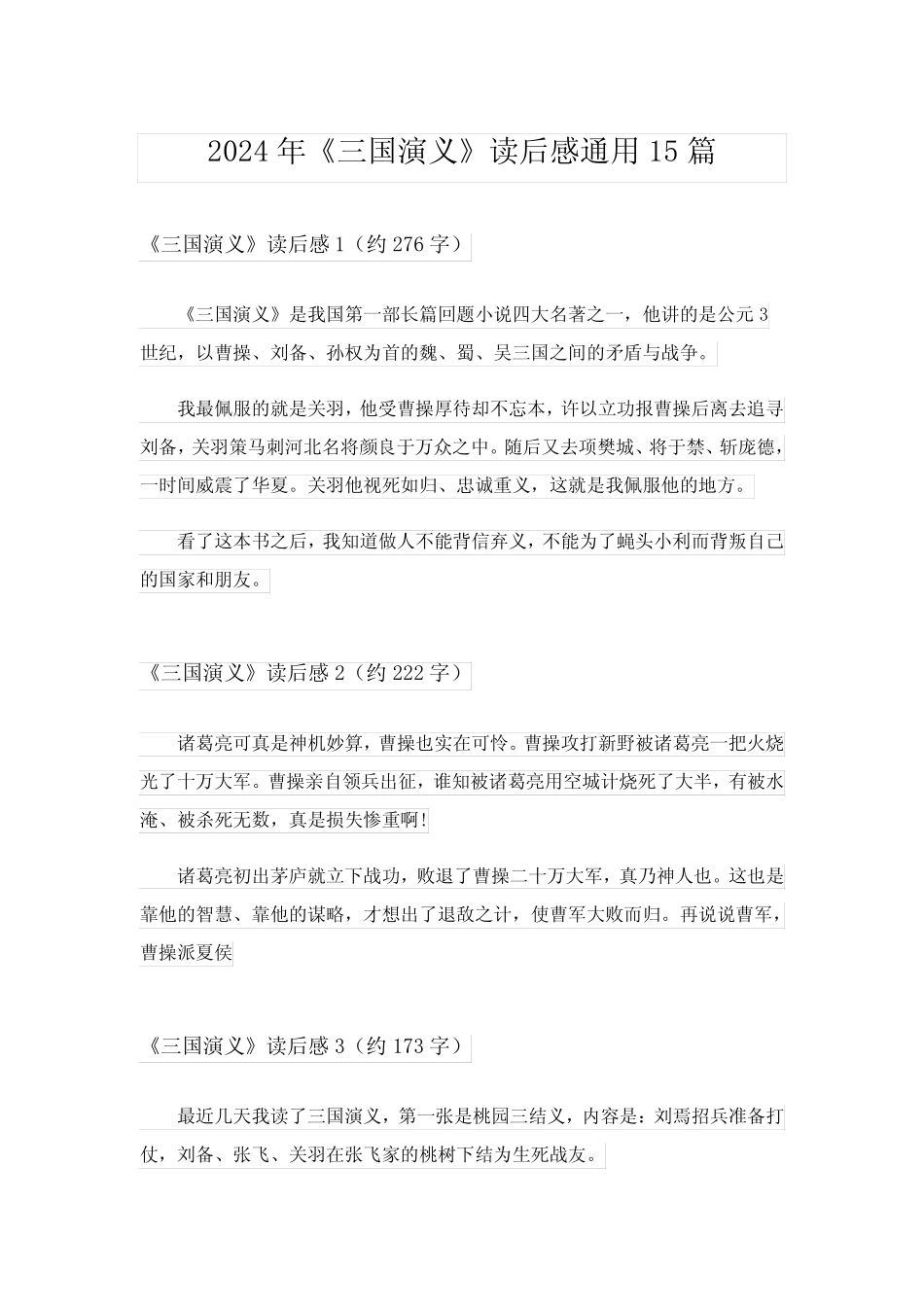 2024年《三国演义》读后感真题15篇_25 _第1页