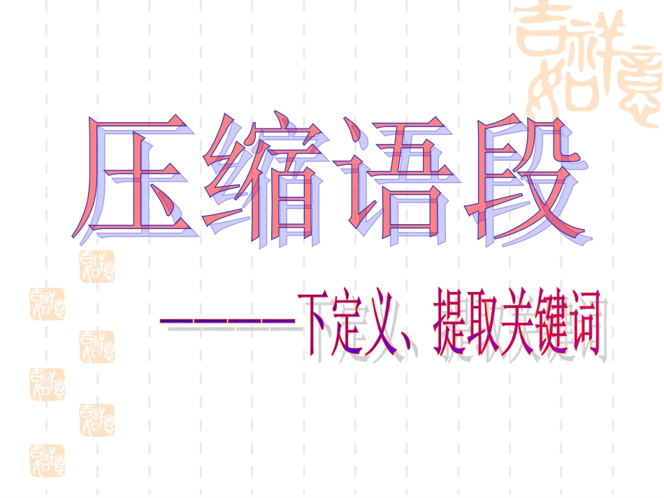 压缩语段(第三课时)————下定义、提取关键词_第1页