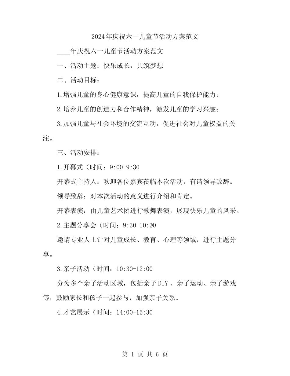 2024年庆祝六一儿童节活动方案范文(2) _第1页