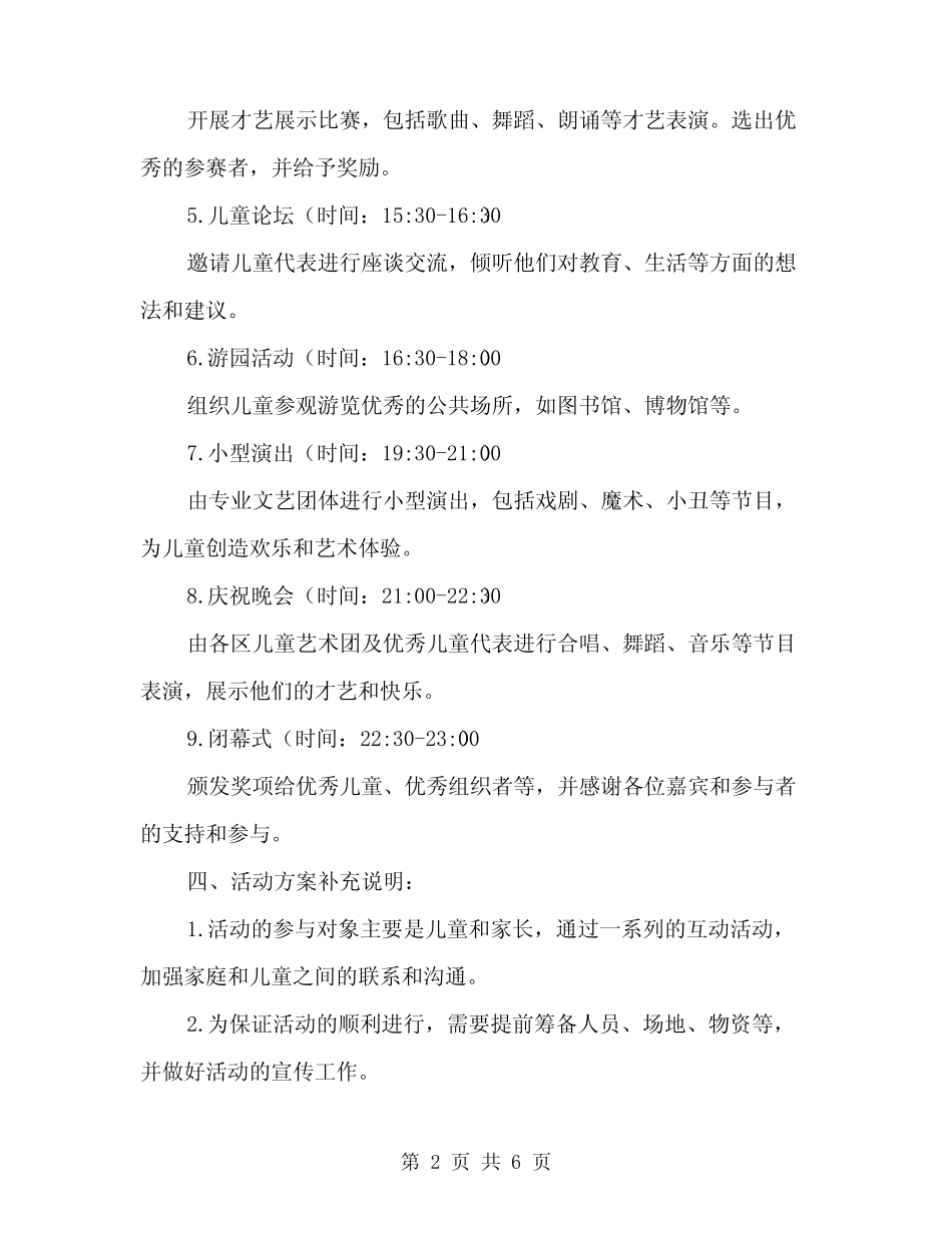 2024年庆祝六一儿童节活动方案范文(2) _第2页