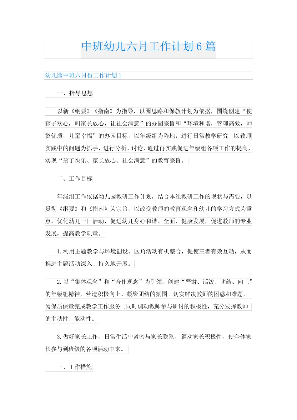 中班幼儿六月工作计划6篇 _第1页