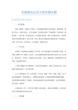 中班幼儿六月工作计划6篇 