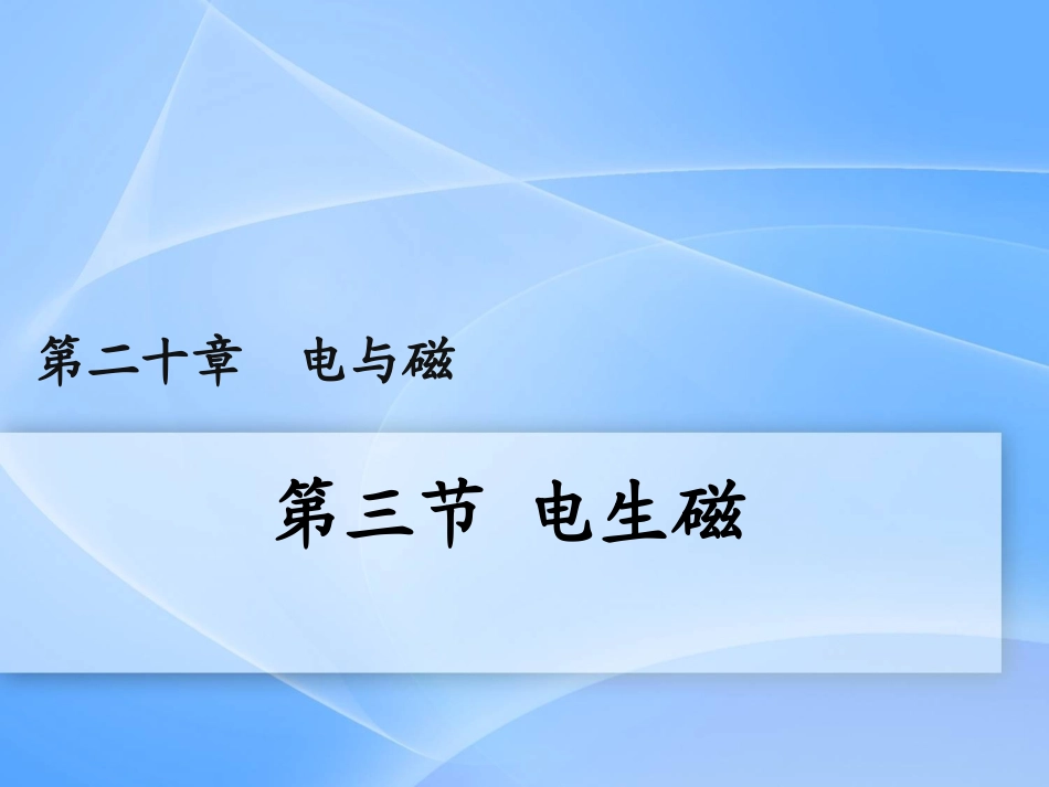 三、电生磁-(2)_第1页