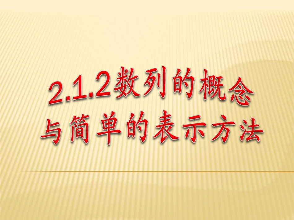 数列的概念与简单的表示方法_第1页