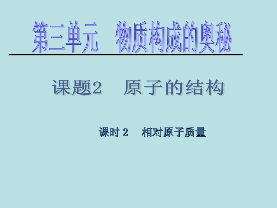 相对原子质量-(3)_第1页