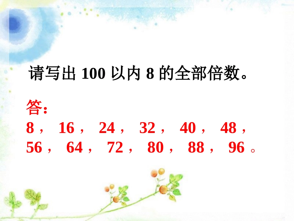 【素材】《-倍数与因数-》写出100以内8的倍数(北师大)_第1页
