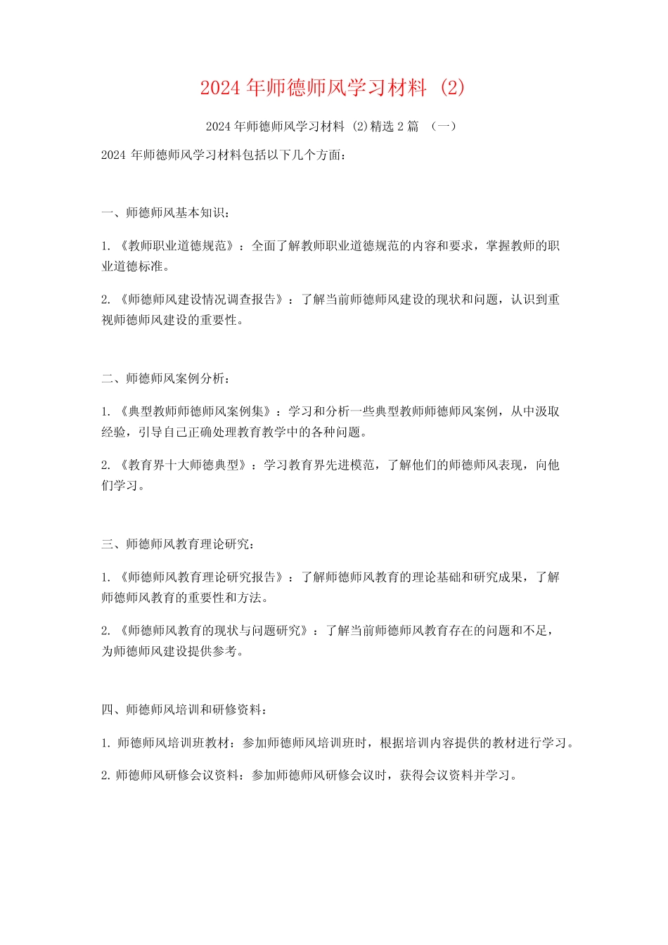 2024年师德师风学习材料22 _第1页