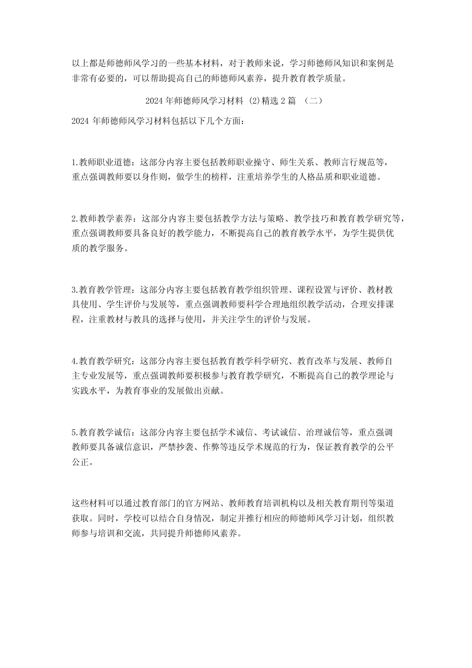 2024年师德师风学习材料22 _第2页