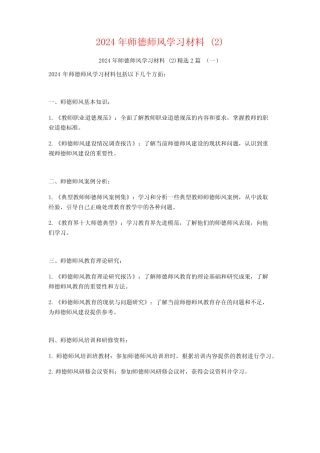 2024年师德师风学习材料22 