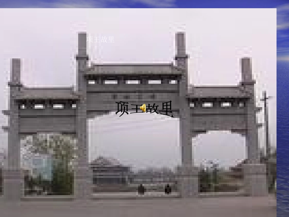 项王故里PPT_第1页