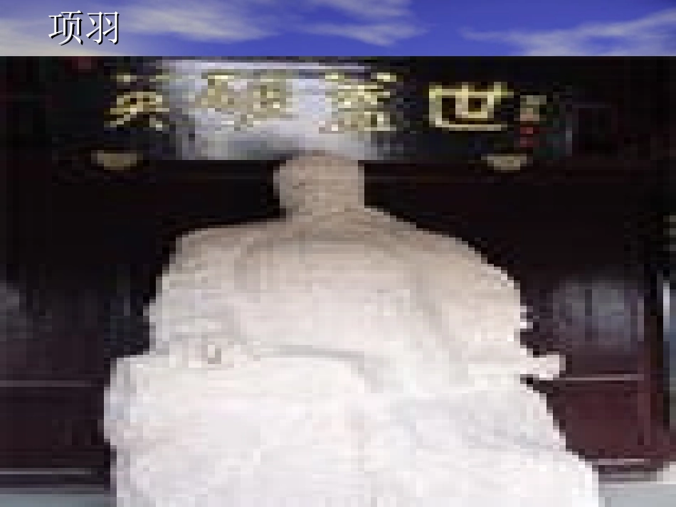 项王故里PPT_第2页
