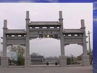 项王故里PPT
