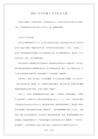2024年五年级4百字作文5 
