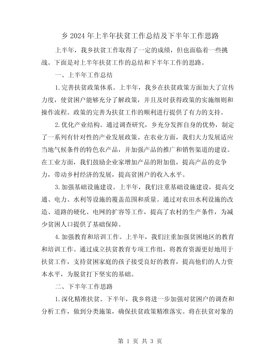 乡2024年上半年扶贫工作总结及下半年工作思路(2篇) _第1页