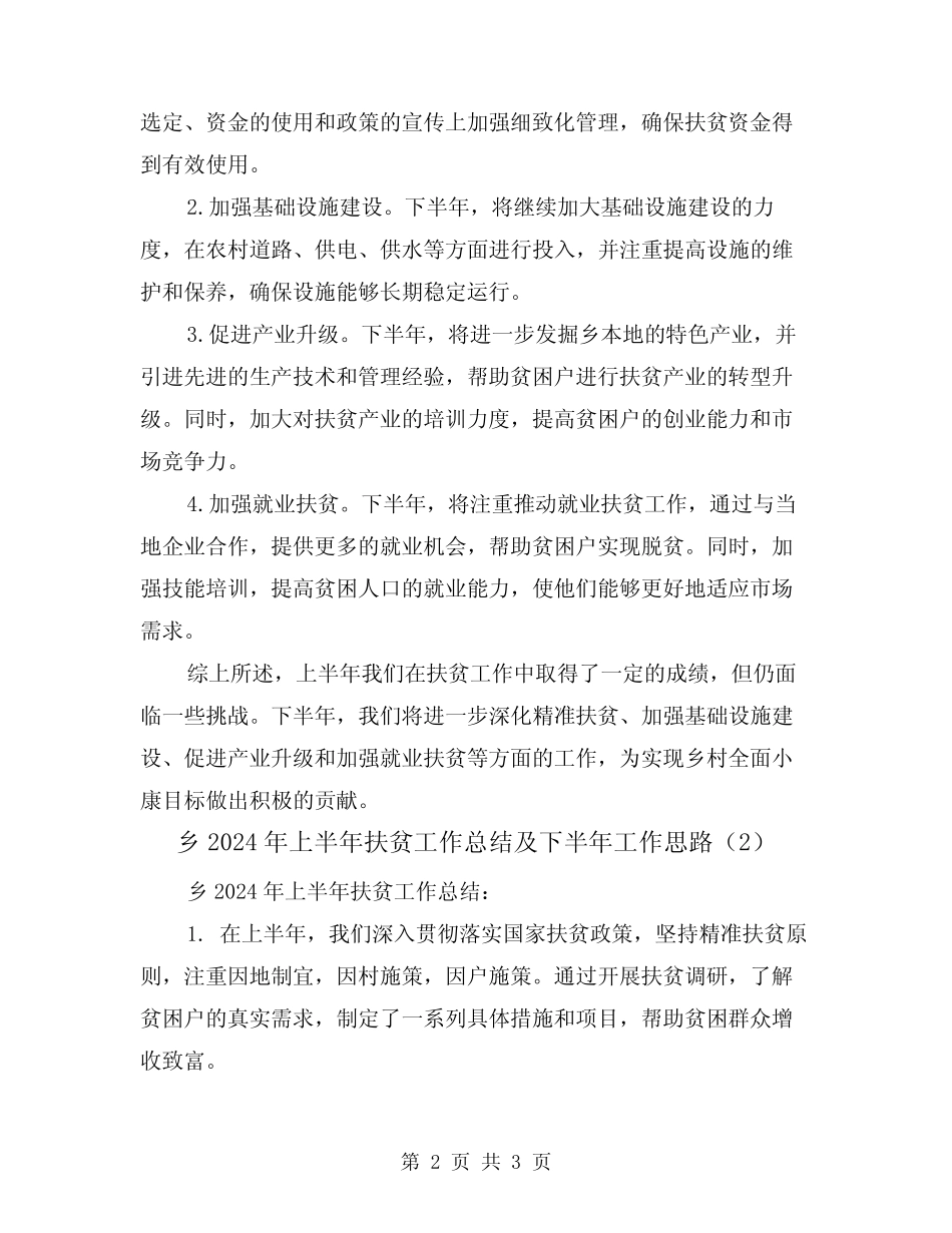 乡2024年上半年扶贫工作总结及下半年工作思路(2篇) _第2页