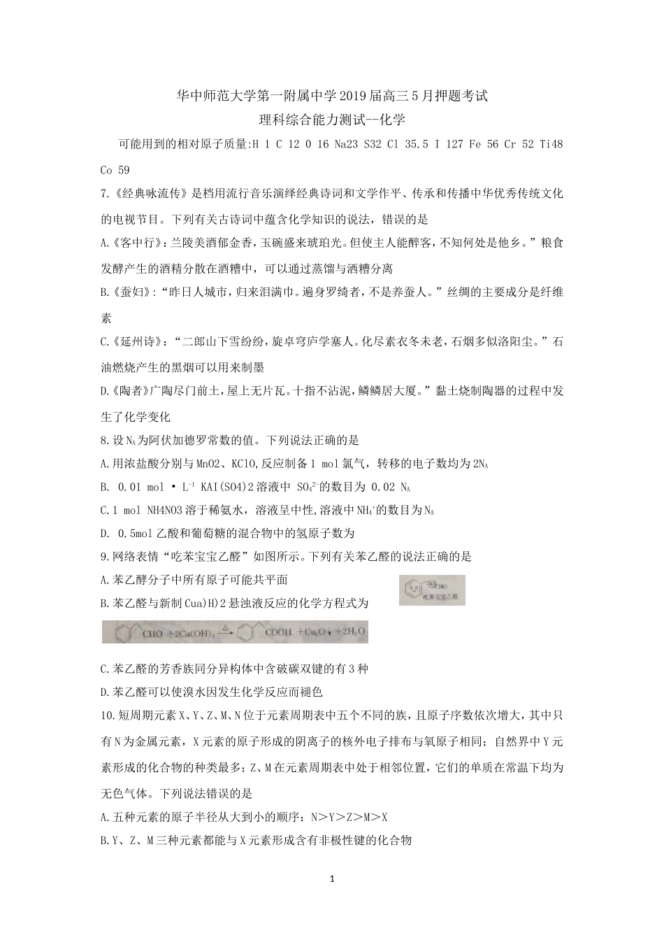 湖北省华中师范大学第一附属中学2019届高三5月押题考试--理科综合--化学-Word版含答案_第1页