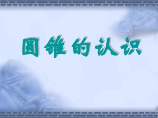 圆锥的认识-(8)