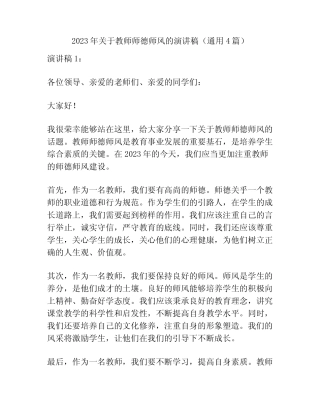 2023年关于教师师德师风的演讲稿(真题4篇)