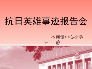 抗日英雄事迹报告会